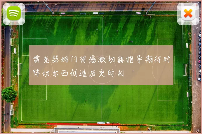 雷克瑟姆门将感激切赫指导期待对阵切尔西创造历史时刻