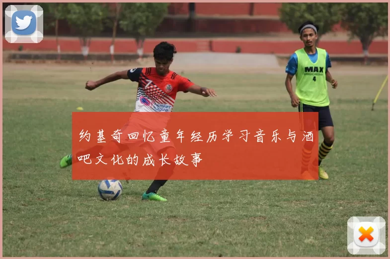 约基奇回忆童年经历学习音乐与酒吧文化的成长故事