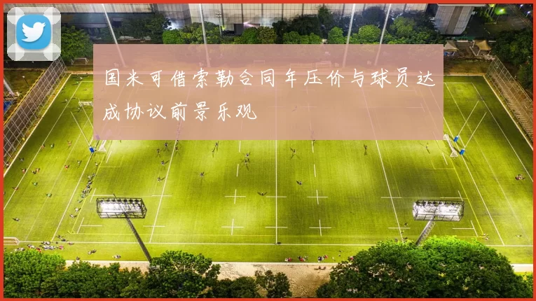 国米可借索勒合同年压价与球员达成协议前景乐观