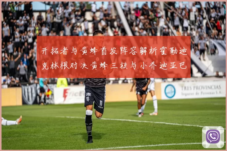 开拓者与黄蜂首发阵容解析霍勒迪克林根对决黄蜂三核与小乔迪亚巴特