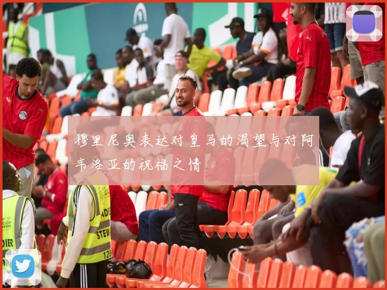 穆里尼奥表达对皇马的渴望与对阿韦洛亚的祝福之情
