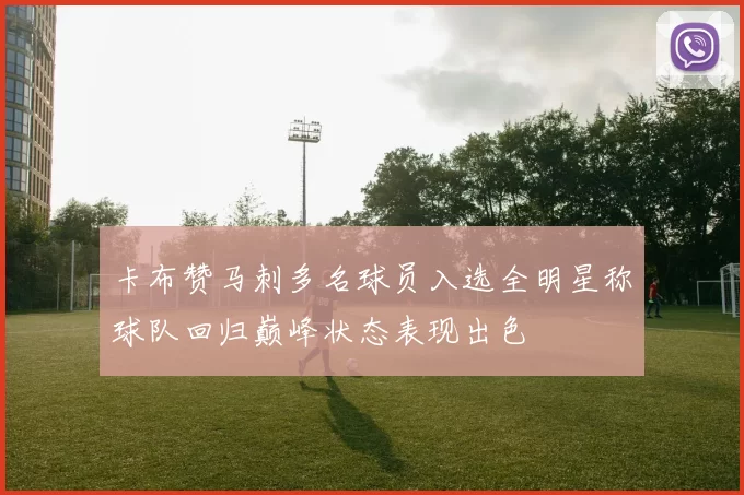 卡布赞马刺多名球员入选全明星称球队回归巅峰状态表现出色