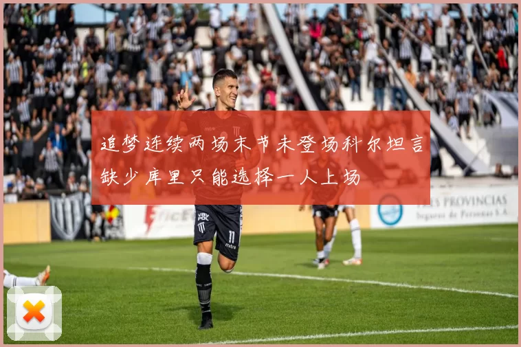追梦连续两场末节未登场科尔坦言缺少库里只能选择一人上场