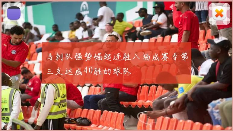 马刺队强势崛起连胜八场成赛季第三支达成40胜的球队