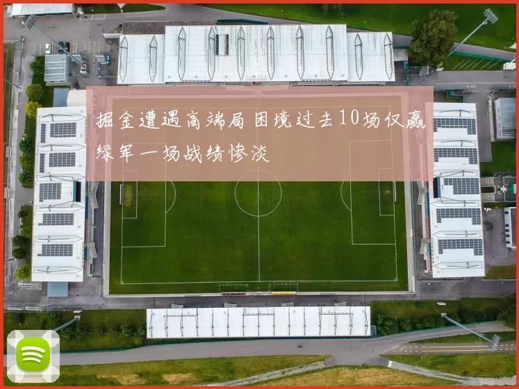 掘金遭遇高端局困境过去10场仅赢绿军一场战绩惨淡