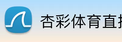 杏彩体育直播 logo
